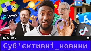 Довгоочікуваний Ai Pin | Devin AI - фейк 🤔 | Знову звільнення