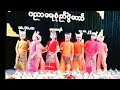 အထက ခရားအတွင်းရွာ ပညာရေးစုံညီပွဲတော်( G - 4 ) က​လေးများ၏ ရှမ်းအက