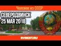 Северодвинск 25 мая 2018. Погода в Северодвинске. Улицы Северодвинска