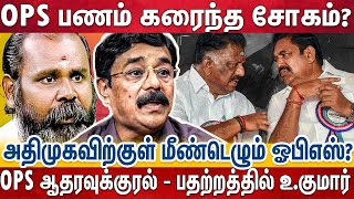 அதிமுக தலைகளை கொளுத்தி போட்டு கட்சியை உலையில் போட்ட உ.குமார் - Durai Karuna | Nijanthan | OPS | EPS