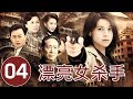 漂亮女杀手 第4集 | 最佳复仇电视剧