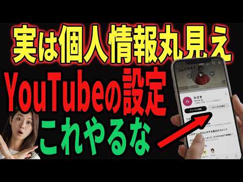 【今すぐ確認】個人情報が見えてる！YouTubeの危ない設定