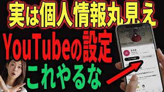 【今すぐ確認】個人情報が見えてる！YouTubeの危ない設定