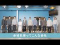 赤城乳業を私たちが語ります！2年目社員トーク①