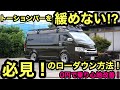 ［ハイエース］必見‼️常識を覆す⁉️ローダウンする方法とコマずらしについて❗️