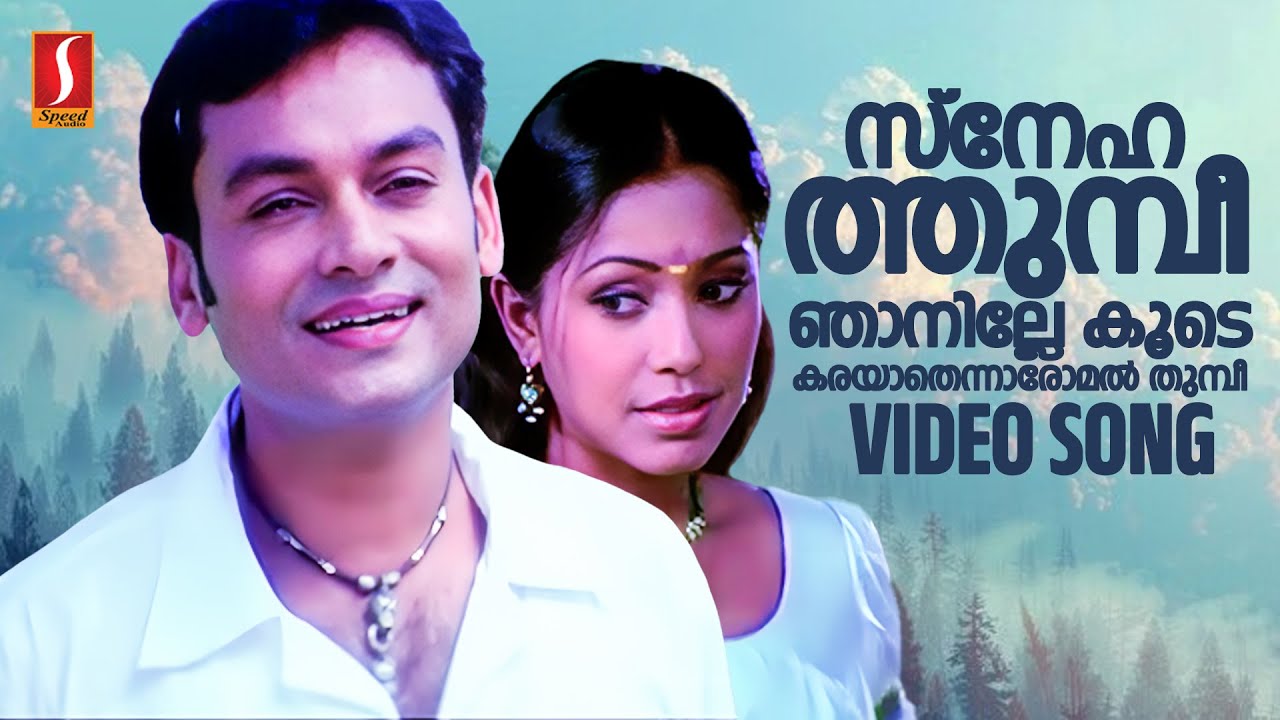 ⁣Snehathumpi Njanille Koode Karayaathen Song | December | Kaithapram | Jassie Gift | KJ Yesudas