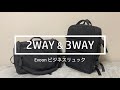 【製品比較】Evoon・マルチビジネスリュックと3WAYマルチビジネスリュックの違いをお客様視点で解説！
