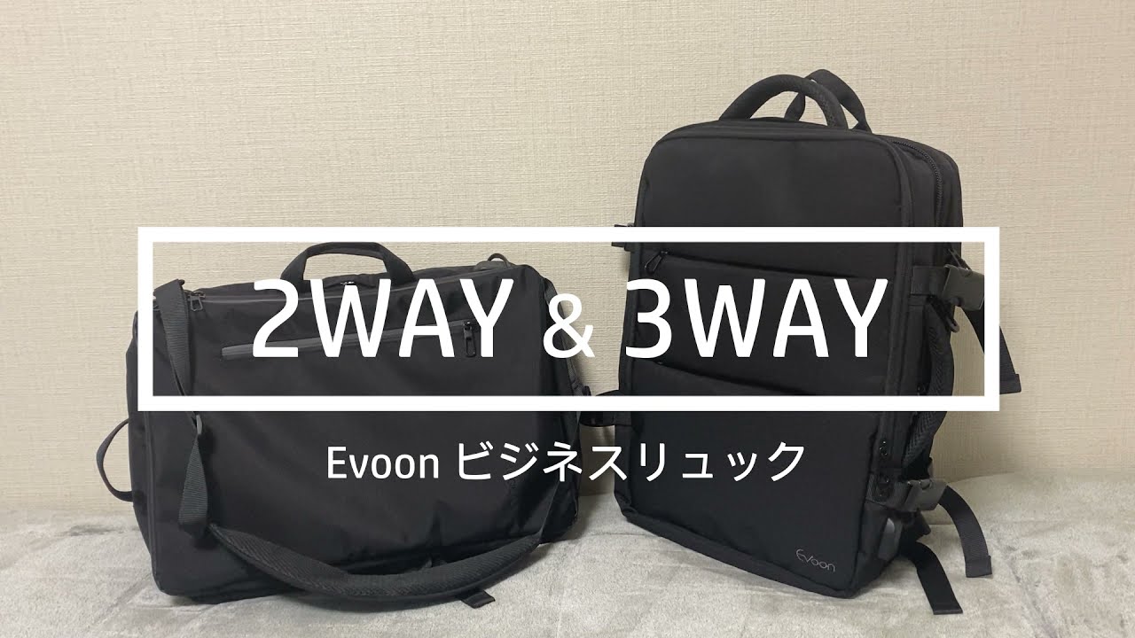 【製品比較】Evoon・マルチビジネスリュックと3WAYマルチビジネスリュックの違いをお客様視点で解説！