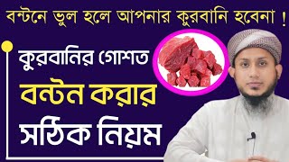 সঠিক নিয়মে কোরবানির গোশত বন্টন | কোরবানি গোশত বন্টন করার সঠিক নিয়ম | মুফতি আমিনুল ইসলাম সালেহ