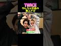 #twice ナヨンブチギレ!?の悪ふざけ