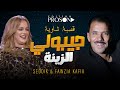 سمعها الصديق النموشي وفوزية الكافية / جيبولي الزينة seddik el nemouchi et fawzia el kafia jibouli zina