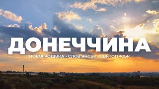 Новогродівка, Слов'янськ та Святогірськ | Подорож на Донеччину | Частина перша