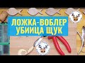 Приманка на щуку. ЛОЖКАВОБЛЕР! Теперь ловля щуки возможна везде! Сделай этот воблер на ЩУКУ и лови!