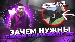 Зачем нужны Семьи на Majestic RP? Лучший гайд для новичка!