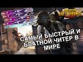 ЧИТЕР В PUBG MOBILE | ЗАВОЕВАТЕЛЬ PUBG MOBILE | #читерPUBG #pubgmobile #завоевательPUBG