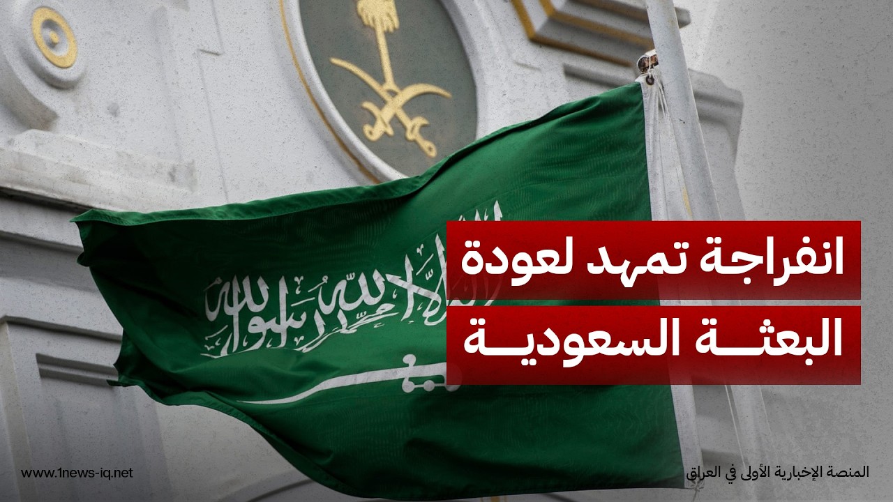 مصدر: بوادر انفراجة أمنية تمهد لعودة البعثة الدبلوماسية السعودية للعمل في بغداد خلال 3 أشهر
