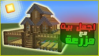 بناء اجمل بيت خشبي مع مزرعة في ماين كرافت🔥 Build a modern house in Minecraft