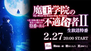 「魔王学院の不適合者Ⅱ ～史上最強の魔王の始祖、転生して子孫たちの特番に出る～」生放送特番