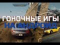 ТОП 3 ГОНОЧНЫХ ИГРЫ!!!! ГОНКИ НА АНДРОИД!!!!!!!