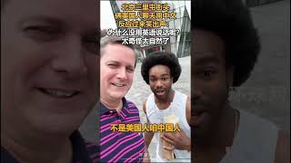 北京三里屯街头,俩美国人聊天用中文,反应过来笑出声:为什么没用英语说话呢?太奇怪太自然了