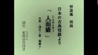 怪談風朗読　日本の古典怪談より その２