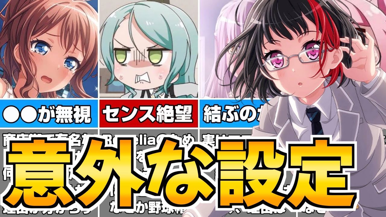 割とマジで知られていない意外なガルパのキャラ設定【バンドリ ガルパ】