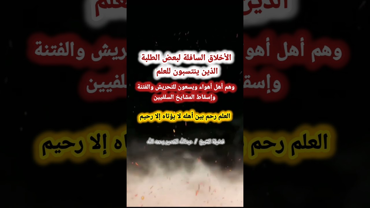 طلبة ينتسبون للعلم لكن أخلاقهم سافلة  – للعلامة عبدالله القصير رحمه الله