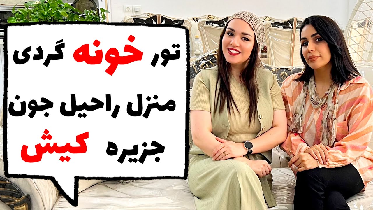 بررسی اشکالات منزل راحیل جون⛔️هوم تور با پانته آ