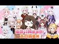 2.0【歌回】✨兩億訂閱感謝歌回🎤！同11位令女大合唱！🥂  ft.如月ルミィ