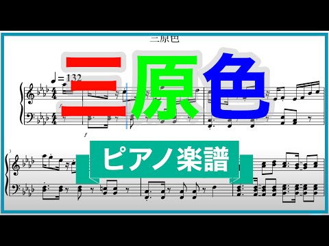 【ピアノ楽譜】三原色 YOASOBI