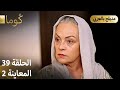 Kuma ك وما مسلسل تركي الحلقة 39 ترويج 02 Arabic Dubbed 
