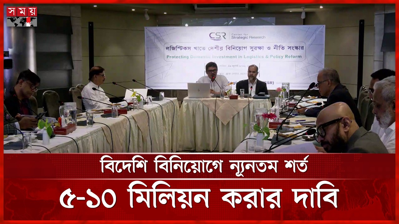 দেশীয় উদ্যোক্তাদের সুরক্ষায় ৫–১০ মিলিয়ন ডলার বিনিয়োগ বাধ্যতামূলক করার আহ্বান | Bangladesh logistics