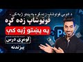 د اډوبي فوټوشاپ زده کړه په پښتو ژبه کې - ( برخه ۱ ) پیژندنه