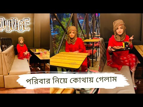 পরবর নয চল আসলম Rustic lounge tongi college gate