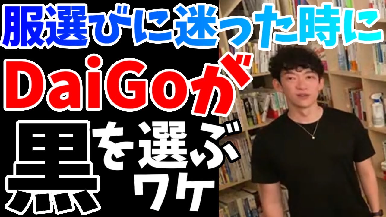 Daigo ひろゆき てかdaigo 全身黒くね 黒い服 の理由とは メンタリストdaigo 切り抜き Youtube