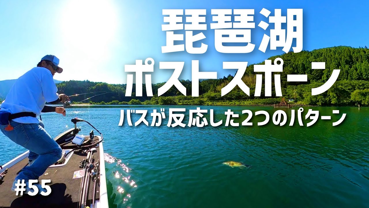 琵琶湖北湖 オーバー3キロに出会うまでの一部始終 気難しいポストスポーン期を考える21 5 30 Youtube 琵琶湖北湖 オーバー3キロに出会うまでの一部始終 気難しいポストスポーン期を考える21 5 30 Youtube
