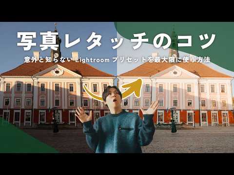 【写真レタッチ】意外と教えてくれない。センスの良い色を実現するプリセットを使うコツ | Lightroom Classic