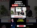台湾有事で米軍参戦なら日本領土にミサイル