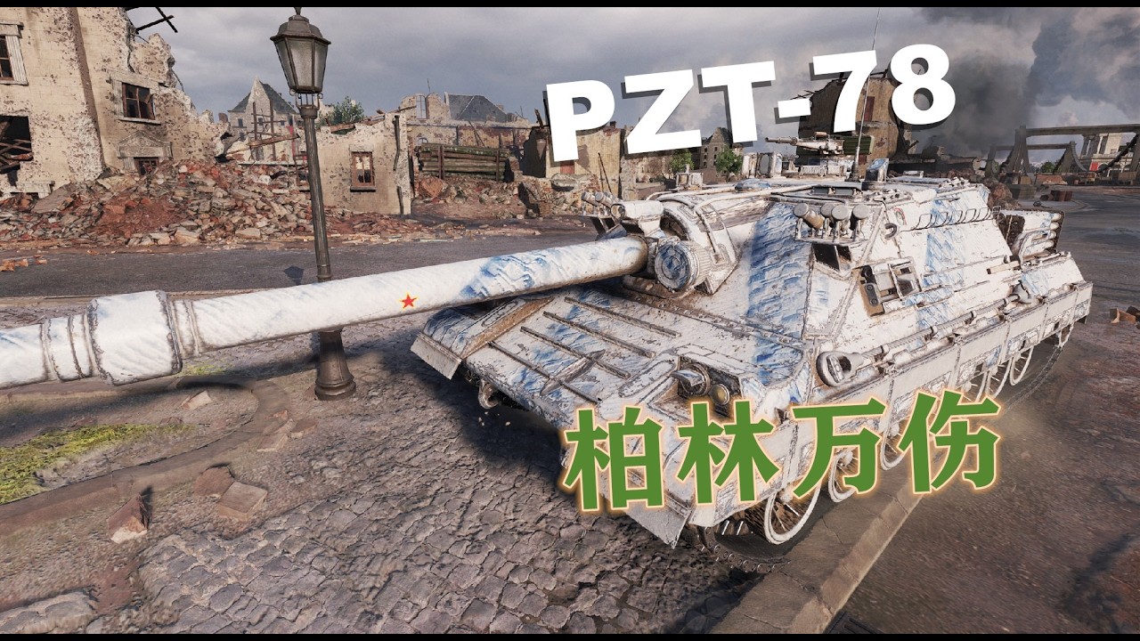 【坦克世界】万伤PZT-78重甲噩梦