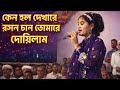 কেন হল দেখারে রসুন চান তোমারে দেখিলাম!! Baul media sr BanglaSong BaulSong