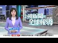 中視新聞全球報導 - 2025年10月26日19:00