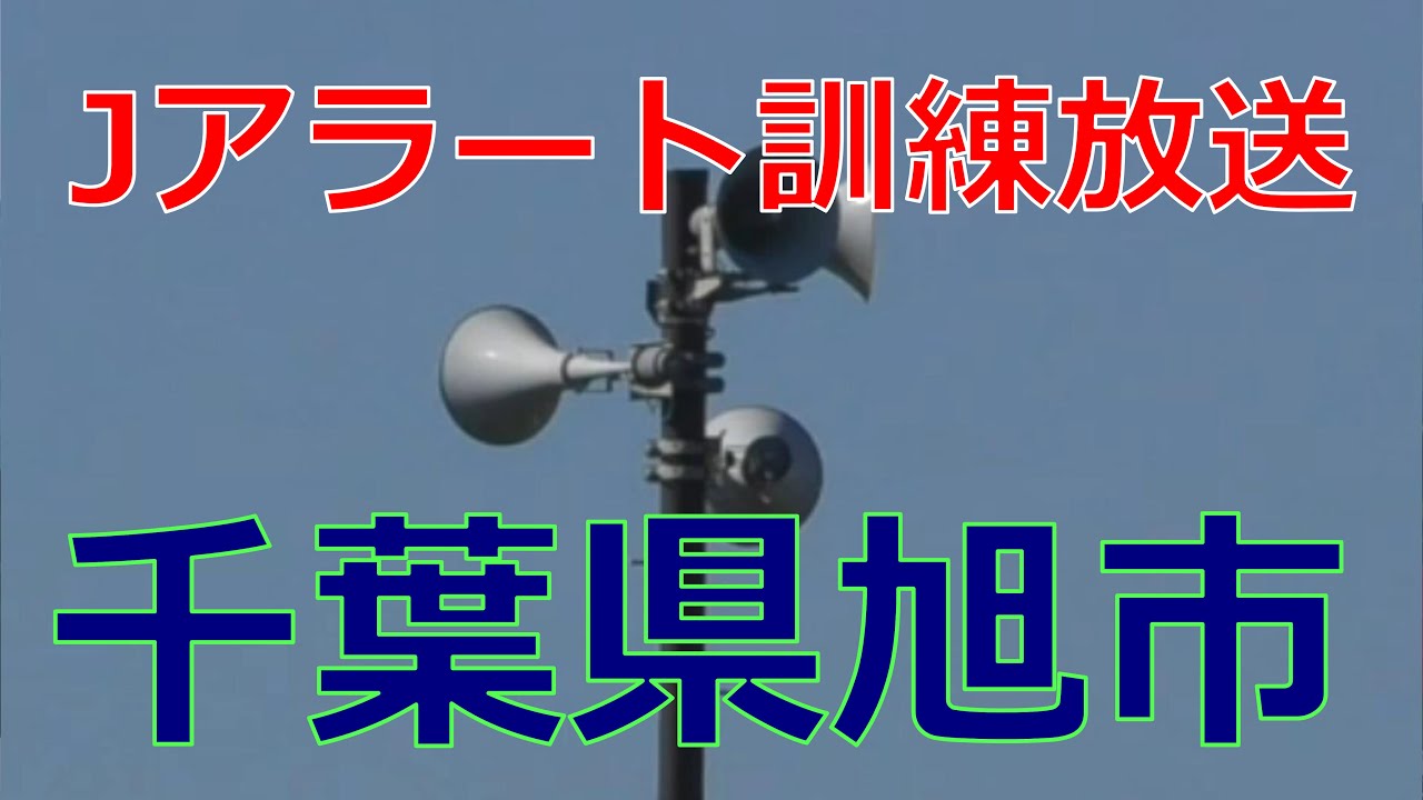 Jアラートテスト放送 千葉県旭市 2022年11月16日 - YouTube