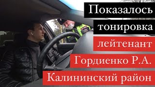 05.02.21 Остановка за сеточки ИДПС Лейтенант Гордиенко Р.А. Калининский район Краснодарский край