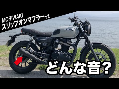 GB350S モリワキ スリップオンマフラー音 MORIWAKI SlipOn Exhaust