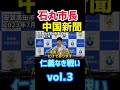 石丸市長vs中国新聞 仁義なき戦い vol.3