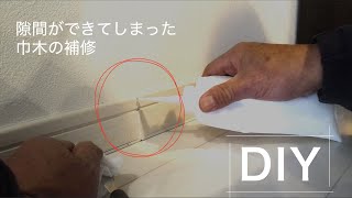 【簡単！】巾木の隙間補修【DIY】