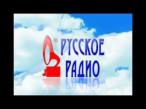 Музыка "Русское Радио" после рекламы (20??нв)