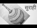 Surahi drawing|सुराही कैसे बनायें|easy surahi drawing|class 10th drawing