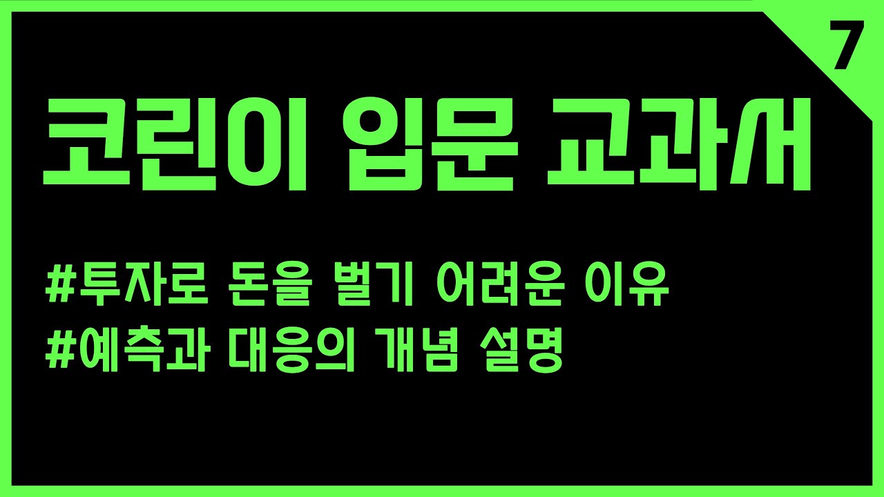 ⁣7강 기술적분석으로 예측하고 트레이딩으로 대응하는 방법