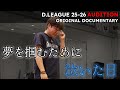 <涙の訳とは...> 新メンバーオーディション前編【D.LEAGUE 25-26 SEASON】